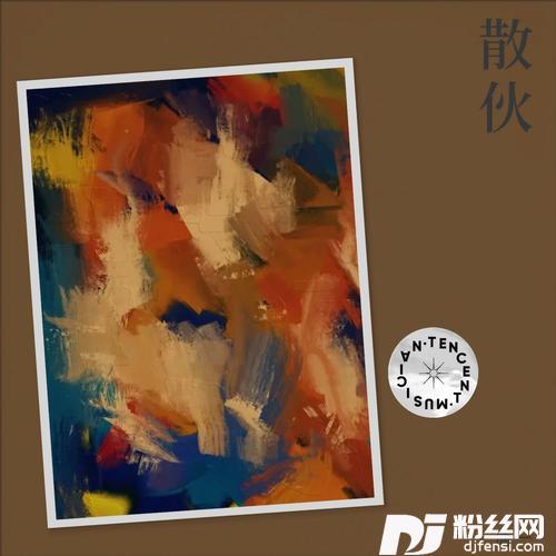 散伙