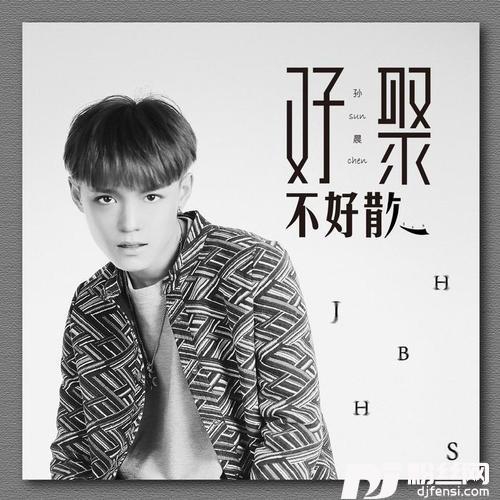 好聚不好散的专辑