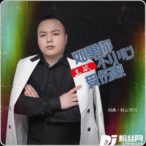 如果你不小心受伤啦