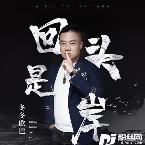 回头是岸的专辑