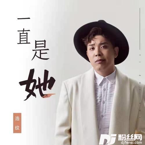 一直是她