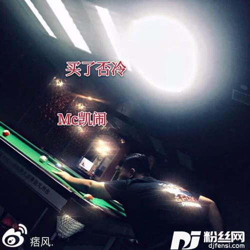 买了否冷DJ弹鼓版的专辑