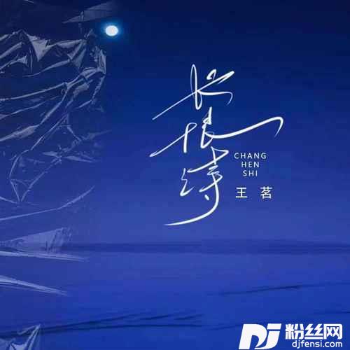 长恨诗