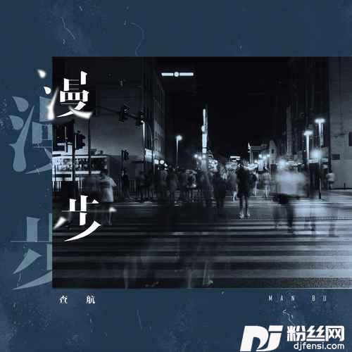 漫步的专辑