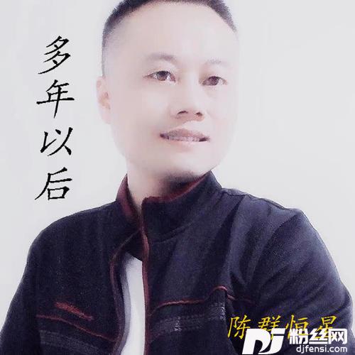 多年以后