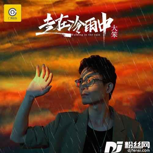 走在冷雨中