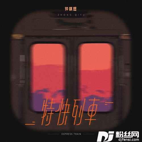 特快列车