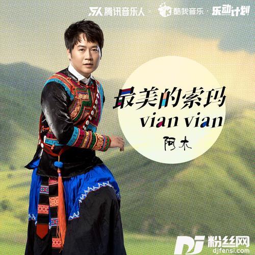 最美的索玛VianVian