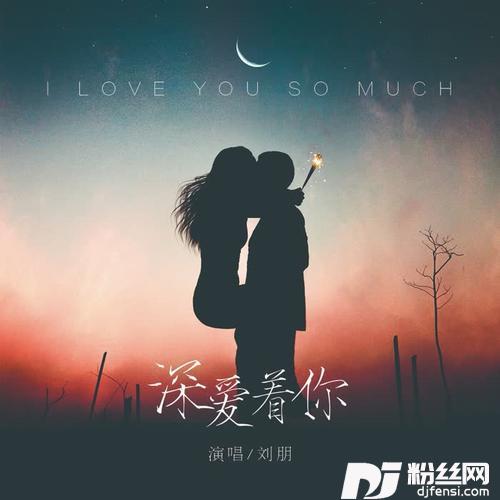 深爱着你的专辑