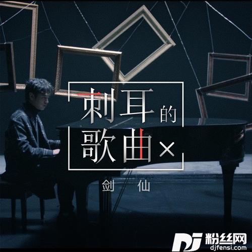 刺耳的歌曲
