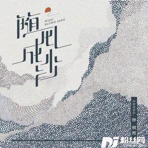 随风成沙