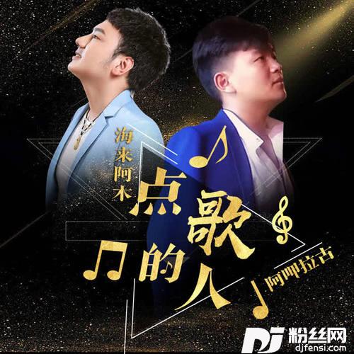 点歌的人的专辑