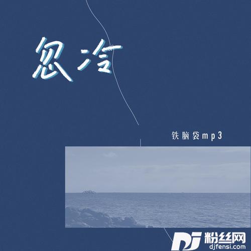 忽冷