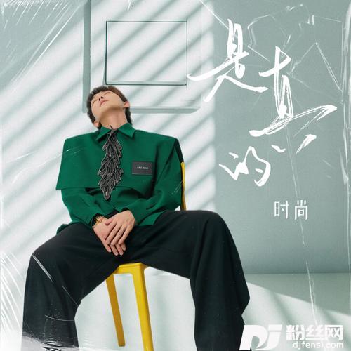 是真的的专辑