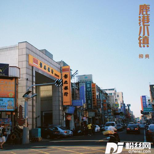 鹿港小镇