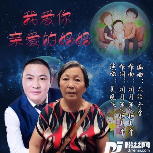 我爱你亲爱的妈妈