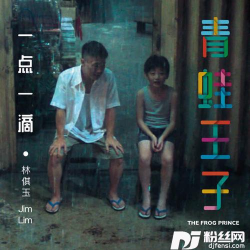 一点一滴