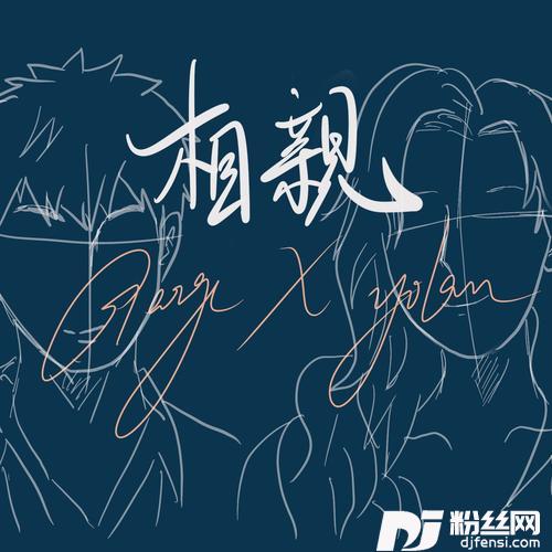 相亲