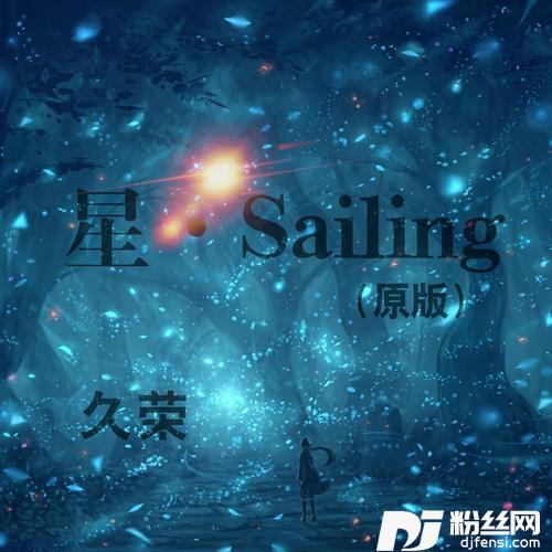 星·Sailing原版