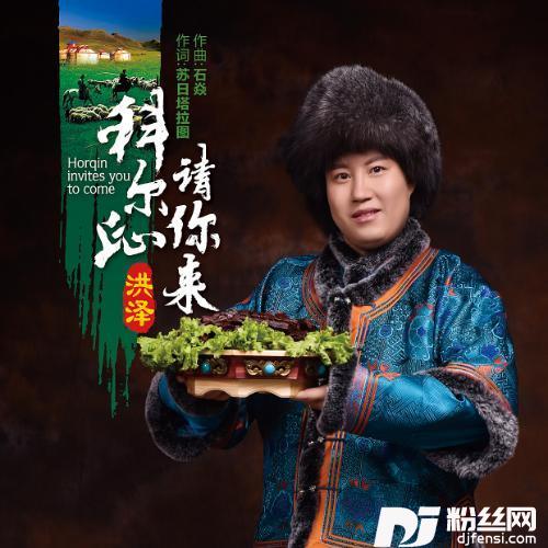 科尔沁请你来