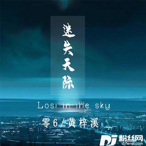 迷失天际DJ版