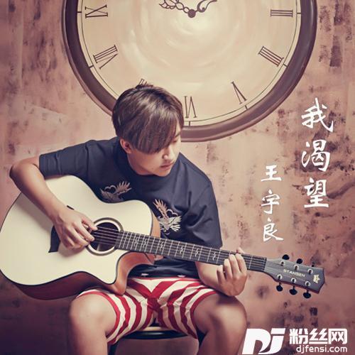我渴望
