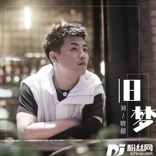 旧梦的专辑