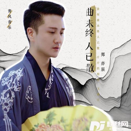 曲未终人已散
