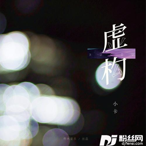虚构的专辑