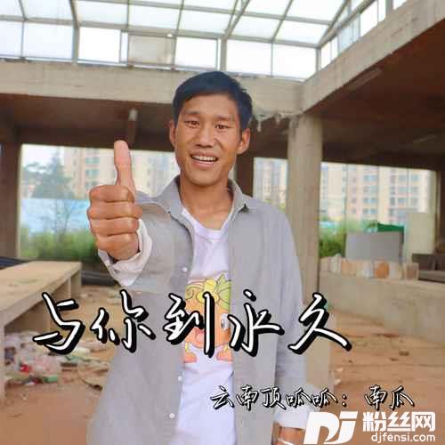 与你到永久的专辑