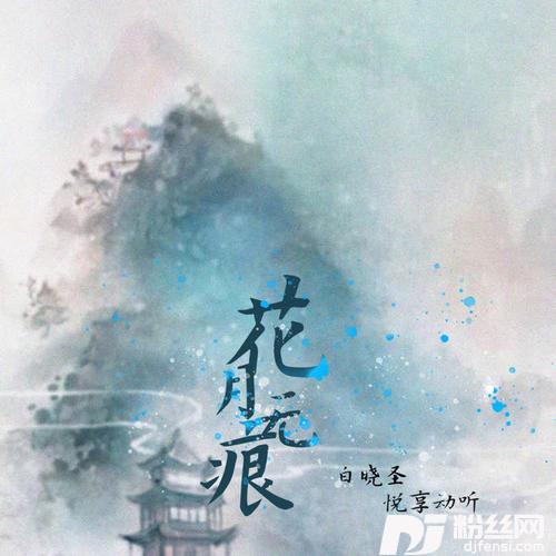 花月无痕DJheap九天版