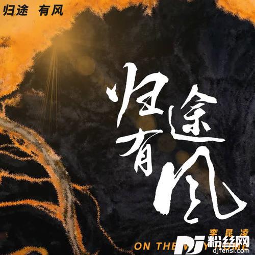 归途有风