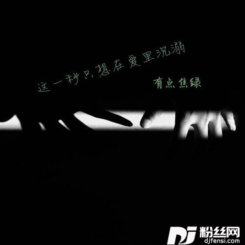 这一秒只想在爱里沉溺