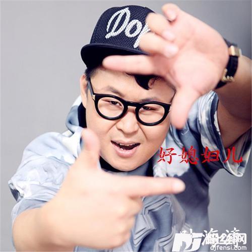 好媳妇儿的专辑