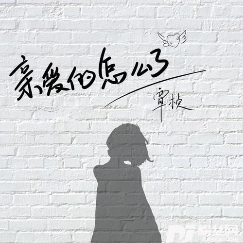 亲爱的怎么了