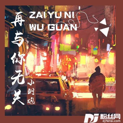 再与你无关