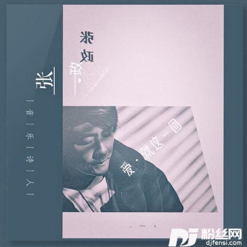 爱就这一回