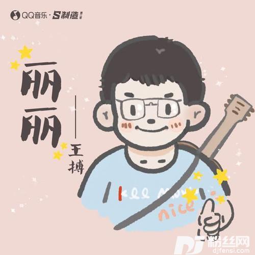 丽丽