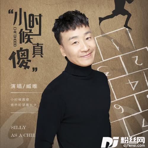 小时候真傻