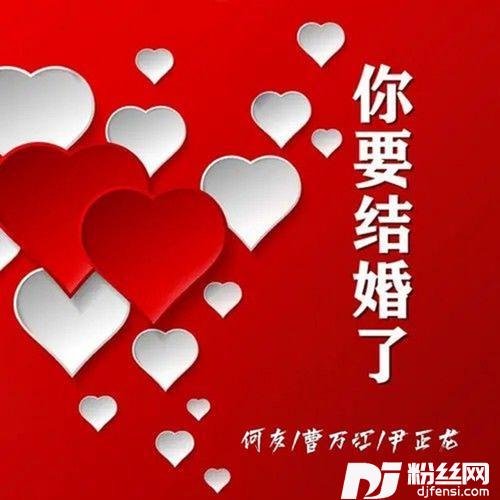 你要结婚了DJ版