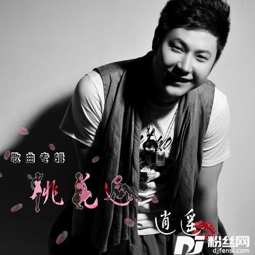 桃花运的专辑