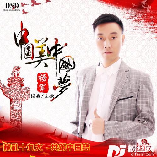 中国美中国梦