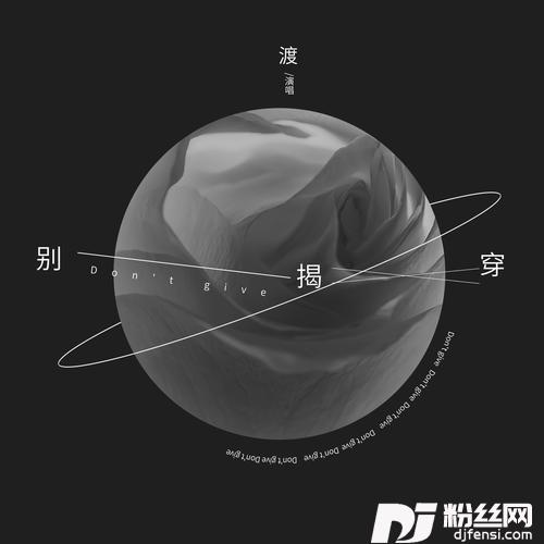 别揭穿