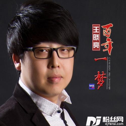 百年一梦