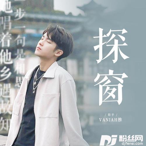 探窗街头戏腔版