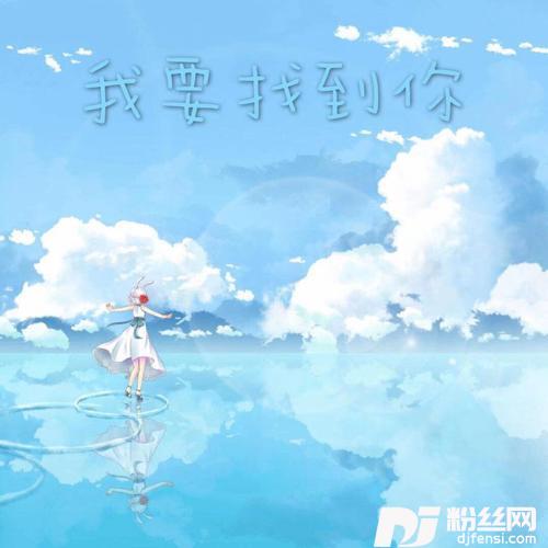 我要找到你抖音版