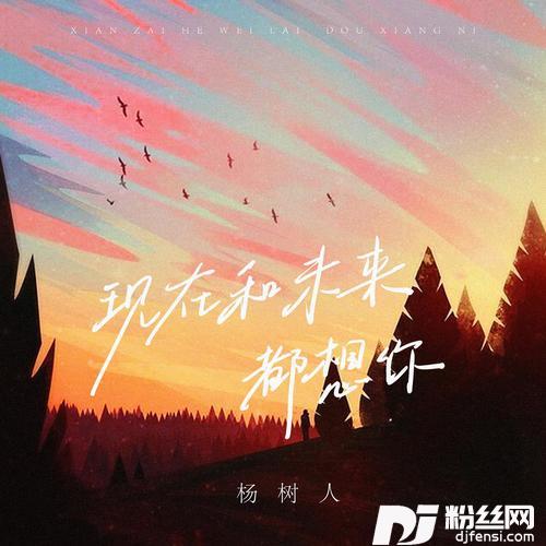 现在和未来都想你