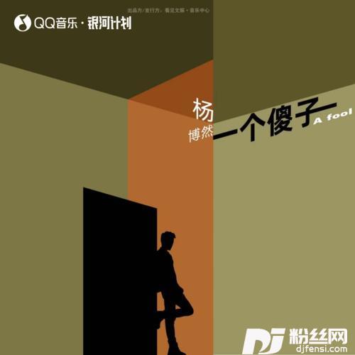 一个傻子