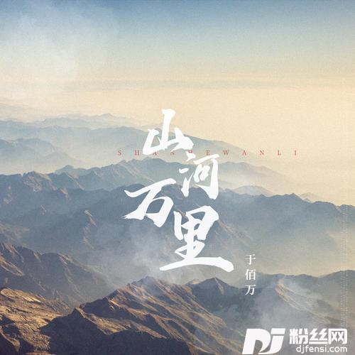 山河万里的专辑