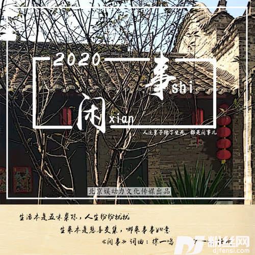 闲事儿